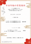 年末年始営業案内