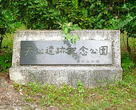 天心遺跡記念公園