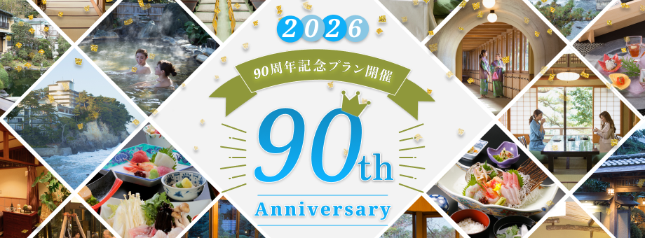 90周年記念バナー