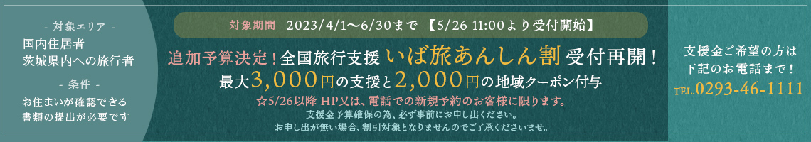 いば旅あんしん割