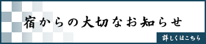 宿からの大切なお知らせ