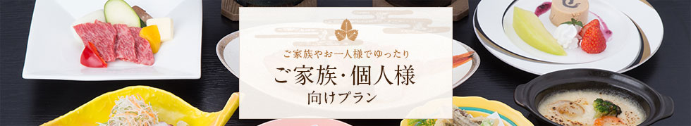 ご家族やお一人様でゆったり ご家族・個人様向けプラン