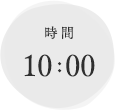 時間　10:00