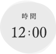 時間　12:00