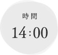 時間　14:00