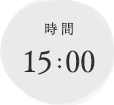 時間　15:00