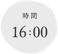 時間 16:00