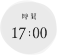 時間　17:00