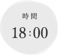 時間 18:00