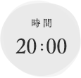 時間 20:00