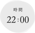 時間　22:00