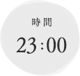 時間　23:00